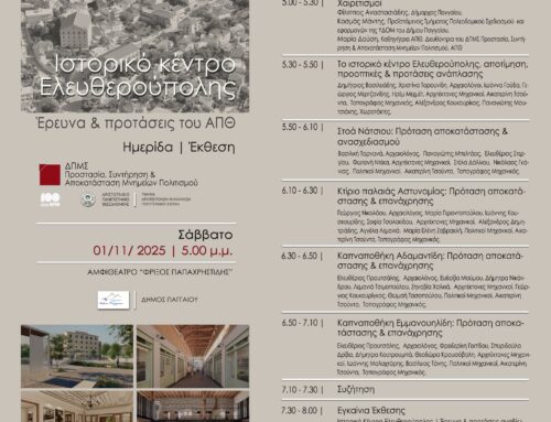 Ημερίδα | Έκθεση με θέμα “Ιστορικό Κέντρο Ελευθερούπολης / Έρευνα και προτάσεις του ΑΠΘ”