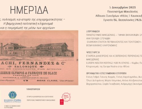 Ημερίδα με τίτλο:  «Χώρος, πολιτισμός και ιστορία της επιχειρηματικότητας. Η βιομηχανική κληρονομιά και η τεκμηρίωσή της μέσω των αρχείων» την Παρασκευή, 5 Δεκεμβρίου 2025, στο Πανεπιστήμιο Μακεδονίας, στη Θεσσαλονίκη (Αίθουσα Συνεδρίων «Ηλίας Ι. Κουσκουβέλης»).