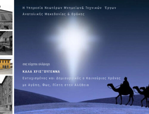 Ευχές Υπηρεσίας Νεωτέρων Μνημείων & Τεχνικών  Έργων Ανατολικής Μακεδονίας & Θράκης/ΥΠΠΟ