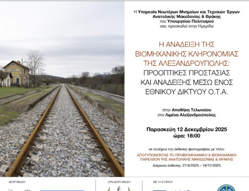 Η Μ Ε Ρ Ι Δ Α «Η ΑΝΑΔΕΙΞΗ ΤΗΣ ΒΙΟΜΗΧΑΝΙΚΗΣ ΚΛΗΡΟΝΟΜΙΑΣ ΤΗΣ ΑΛΕΞΑΝΔΡΟΥΠΟΛΗΣ: ΠΡΟΟΠΤΙΚΕΣ ΠΡΟΣΤΑΣΙΑΣ ΚΑΙ ΑΝΑΔΕΙΞΗΣ ΜΕΣΩ ΕΝΟΣ ΕΘΝΙΚΟΥ ΔΙΚΤΥΟΥ Ο.Τ.Α.» Παρασκευή 12 Δεκεμβρίου 2025, ώρα 18:00’ στην Αποθήκη Τελωνείου, στο Λιμένα Αλεξανδρούπολης