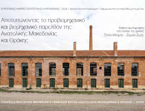 ΑΛΕΞΑΝΔΡΟΥΠΟΛΗ | ΑΠΟΤΥΠΩΝΟΝΤΑΣ ΤΟ ΠΡΟΒΙΟΜΗΧΑΝΙΚΟ & ΒΙΟΜΗΧΑΝΙΚΟ ΠΑΡΕΛΘΟΝ ΤΗΣ ΑΝΑΤΟΛΙΚΗΣ ΜΑΚΕΔΟΝΙΑΣ & ΘΡΑΚΗΣ