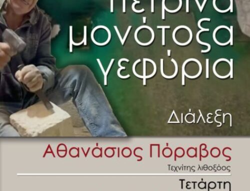 Πρόσκληση Διάλεξης “Πέτρινα μονότοξα γεφύρια” του Αθανάσιου Πόραβου την Τετάρτη 01-04-2026 στις 19:00 στο ΑΜΦ του ΔΠΜΣ-ΑΠΘ «Προστασία, Συντήρηση και Αποκατάσταση Μνημείων Πολιτισμού» με συνδιοργανωτή το Παράρτημα Θεσσαλονίκης της ΕΛΛΗΝΙΚΗΣ ΕΤΑΙΡΕΙΑΣ Περιβάλλοντος και Πολιτισμού