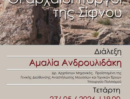 ΔΙΑΛΕΞΗ: «Οι αρχαίοι πύργοι της Σίφνου: Οι άυλες αξίες των αρχιτεκτονικών μορφών & η μεθοδολογία ερμηνείας τους» στις 27.05.2026