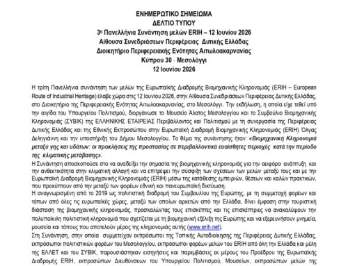 ΔΕΛΤΙΟ ΤΥΠΟΥ 3η Πανελλήνια Συνάντηση μελών ERIH – 12 Ιουνίου 2026 Aίθουσα Συνεδριάσεων Περιφέρειας Δυτικής Ελλάδας Διοικητήριο Περιφερειακής Ενότητας Αιτωλοακαρνανίας Κύπρου 30 – Μεσολόγγι 12 Ιουνίου 2026
