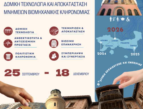 Εκπαιδευτικό Πρόγραμμα της ΥΝΜΤΕ Ανατολικής Μακεδονίας και Θράκης: «Βιωματικό Εργαστήριο: Δομική Τεχνολογία και Αποκατάσταση Μνημείων Βιομηχανικής Κληρονομιάς”