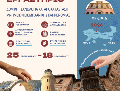 Εκπαιδευτικό Πρόγραμμα της ΥΝΜΤΕ Ανατολικής Μακεδονίας και Θράκης: «Βιωματικό Εργαστήριο: Δομική Τεχνολογία και Αποκατάσταση Μνημείων Βιομηχανικής Κληρονομιάς”